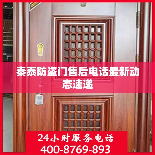 秦泰防盗门售后电话最新动态速递