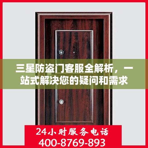 三星防盗门客服全解析，一站式解决您的疑问和需求