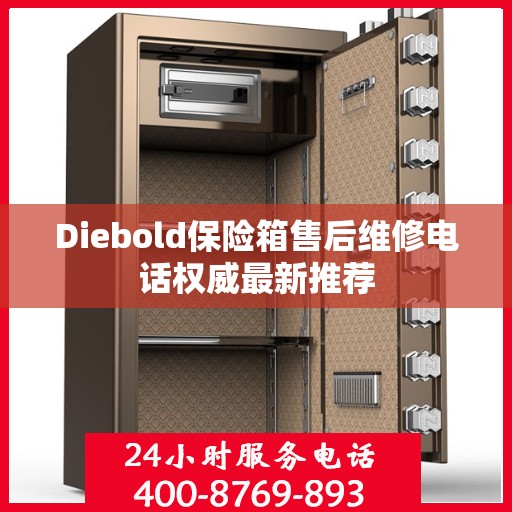 Diebold保险箱售后维修电话权威最新推荐