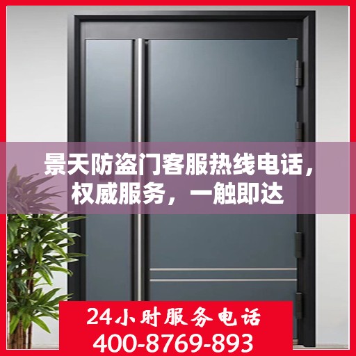 景天防盗门客服热线电话，权威服务，一触即达