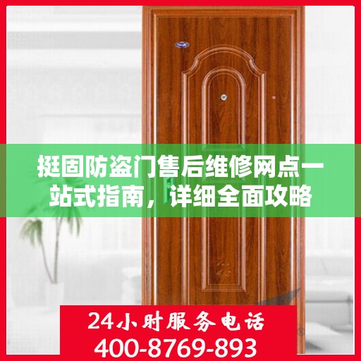 挺固防盗门售后维修网点一站式指南，详细全面攻略