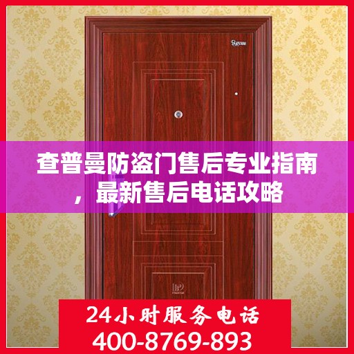 查普曼防盗门售后专业指南，最新售后电话攻略