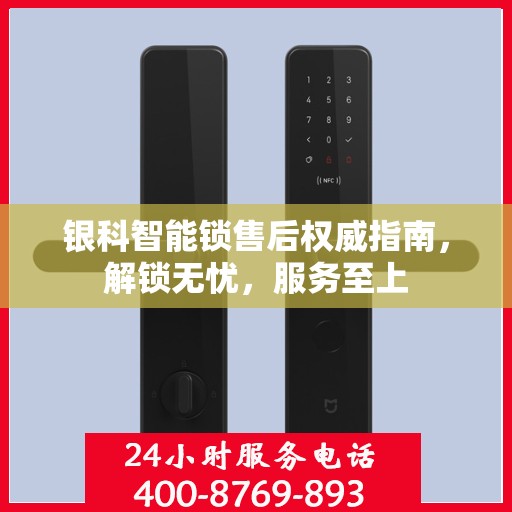 银科智能锁售后权威指南，解锁无忧，服务至上