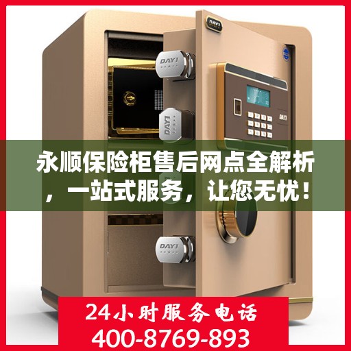 永顺保险柜售后网点全解析，一站式服务，让您无忧！