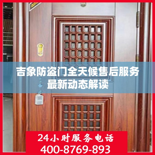 吉象防盗门全天候售后服务最新动态解读