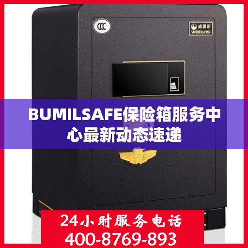 BUMILSAFE保险箱服务中心最新动态速递