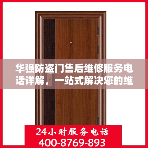 华强防盗门售后维修服务电话详解，一站式解决您的维修需求