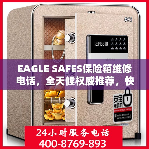 EAGLE SAFES保险箱维修电话，全天候权威推荐，快速响应您的维修需求