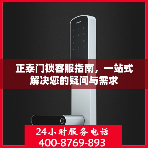 正泰门锁客服指南，一站式解决您的疑问与需求
