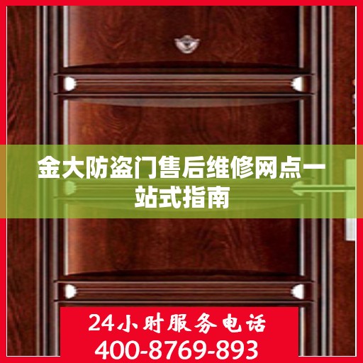 金大防盗门售后维修网点一站式指南
