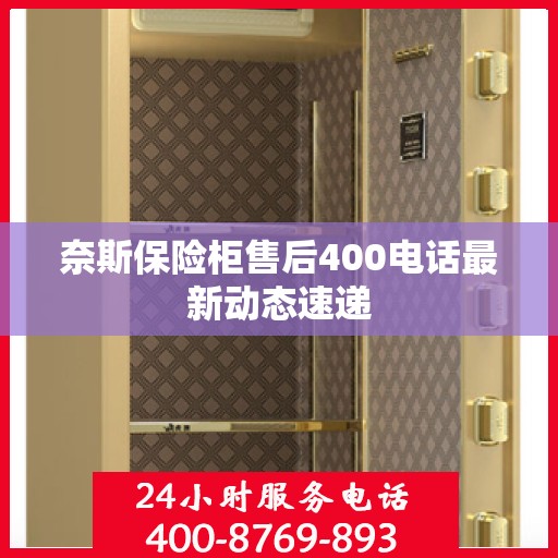 奈斯保险柜售后400电话最新动态速递