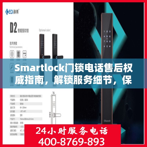 Smartlock门锁电话售后权威指南，解锁服务细节，保障您的安全锁务