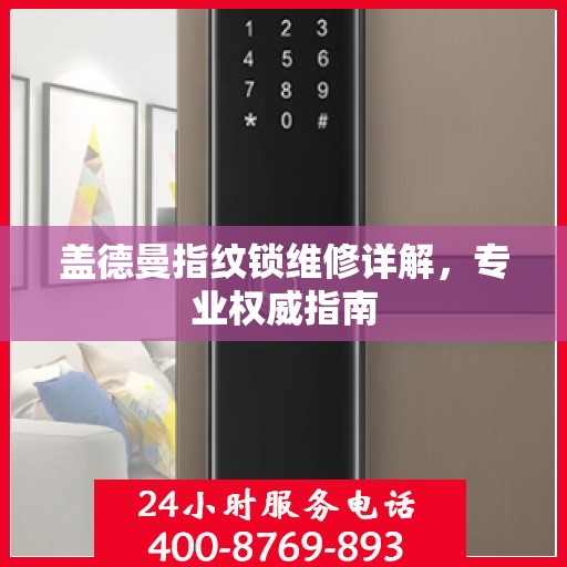 盖德曼指纹锁维修详解，专业权威指南