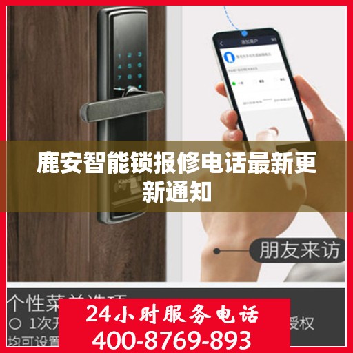 鹿安智能锁报修电话最新更新通知