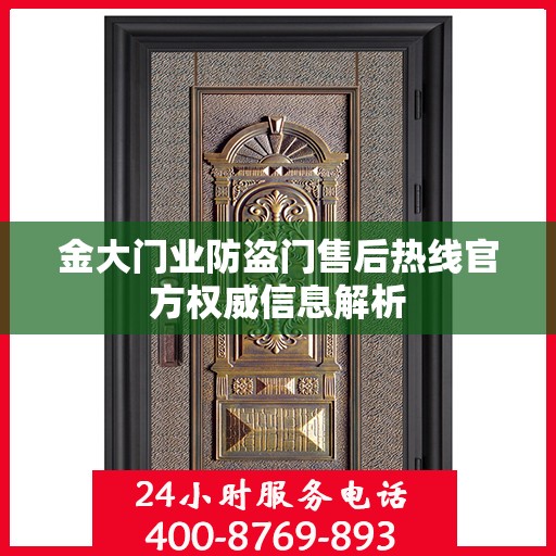 金大门业防盗门售后热线官方权威信息解析