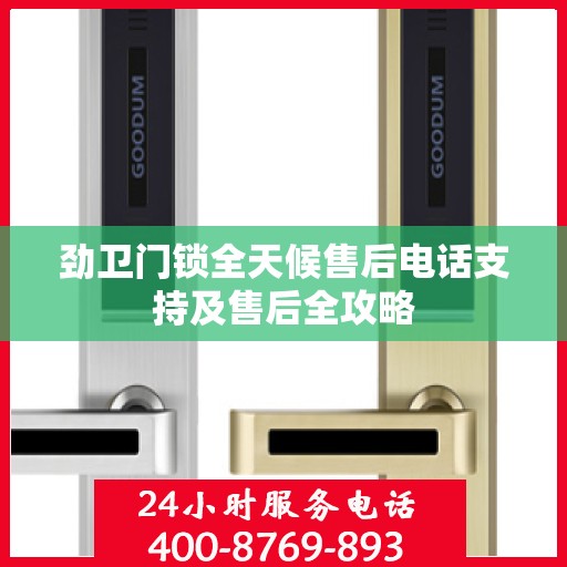 劲卫门锁全天候售后电话支持及售后全攻略