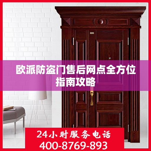欧派防盗门售后网点全方位指南攻略