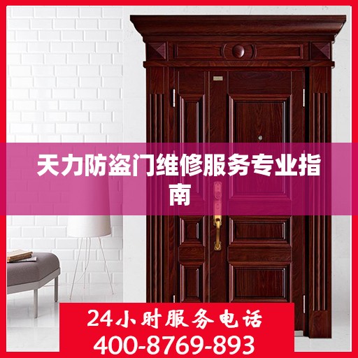 天力防盗门维修服务专业指南