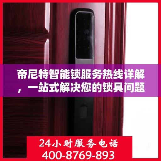 帝尼特智能锁服务热线详解，一站式解决您的锁具问题