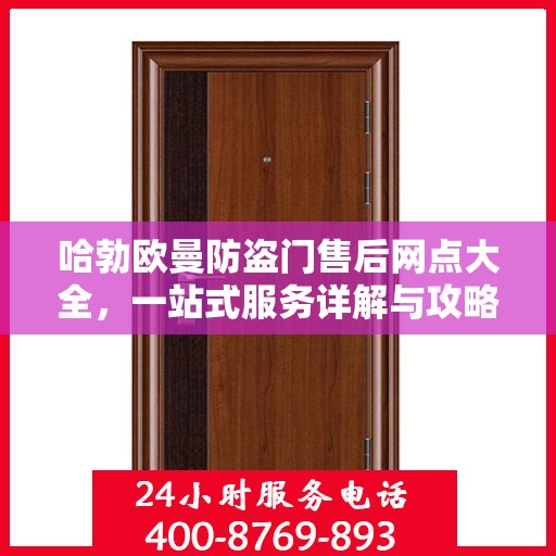 哈勃欧曼防盗门售后网点大全，一站式服务详解与攻略