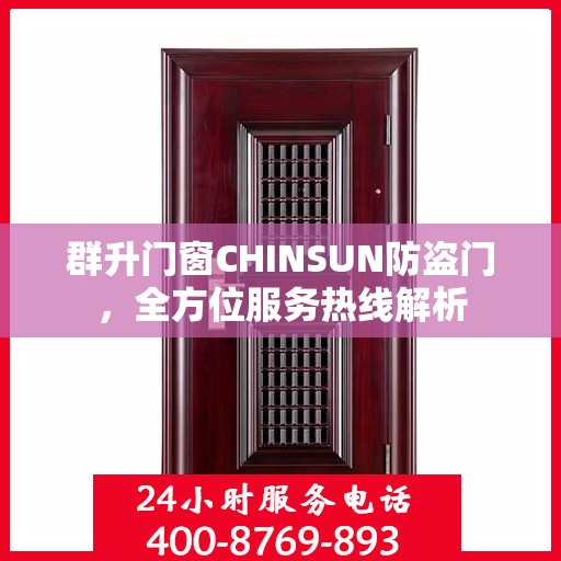 群升门窗CHINSUN防盗门，全方位服务热线解析