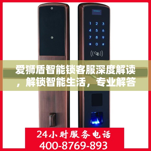 爱狮盾智能锁客服深度解读，解锁智能生活，专业解答一站式服务体验