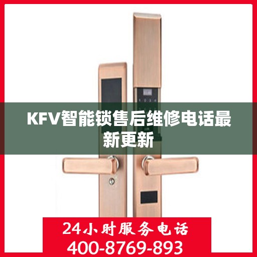KFV智能锁售后维修电话最新更新