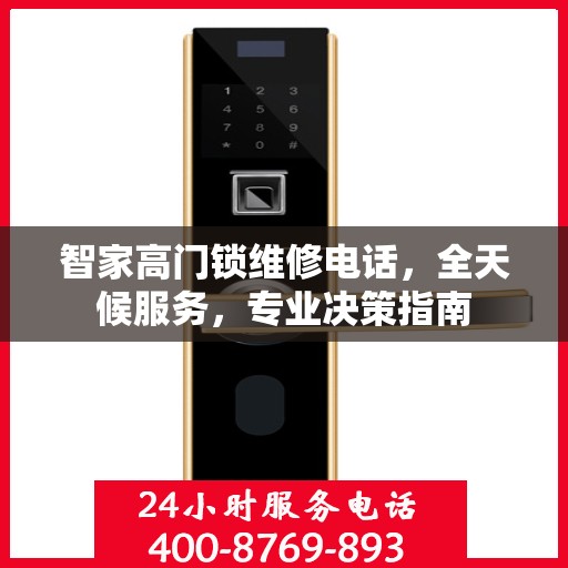 智家高门锁维修电话，全天候服务，专业决策指南