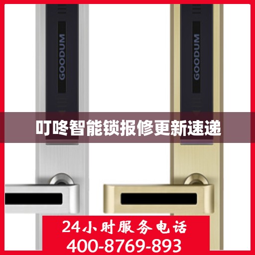 叮咚智能锁报修更新速递
