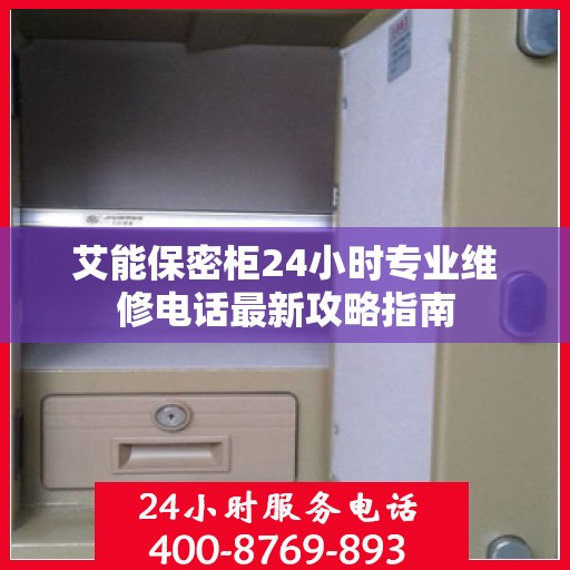 艾能保密柜24小时专业维修电话最新攻略指南