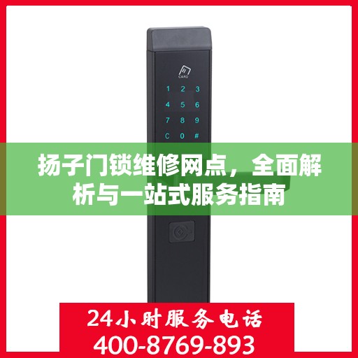 扬子门锁维修网点，全面解析与一站式服务指南