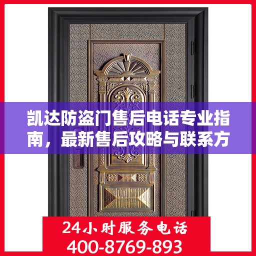 凯达防盗门售后电话专业指南，最新售后攻略与联系方式