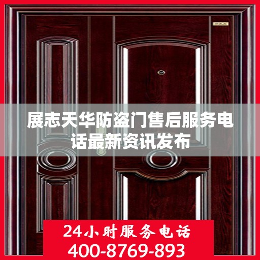 展志天华防盗门售后服务电话最新资讯发布