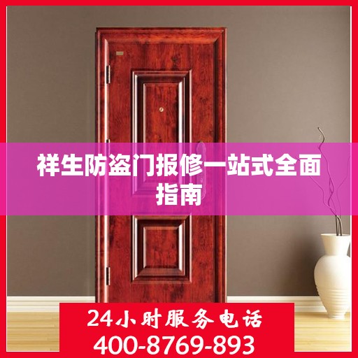 祥生防盗门报修一站式全面指南