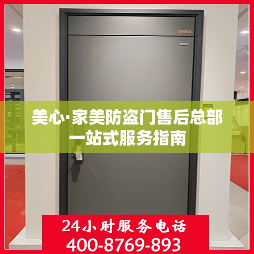 美心·家美防盗门售后总部一站式服务指南
