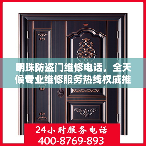 明珠防盗门维修电话，全天候专业维修服务热线权威推荐