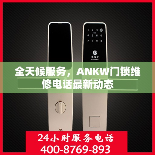 全天候服务，ANKW门锁维修电话最新动态
