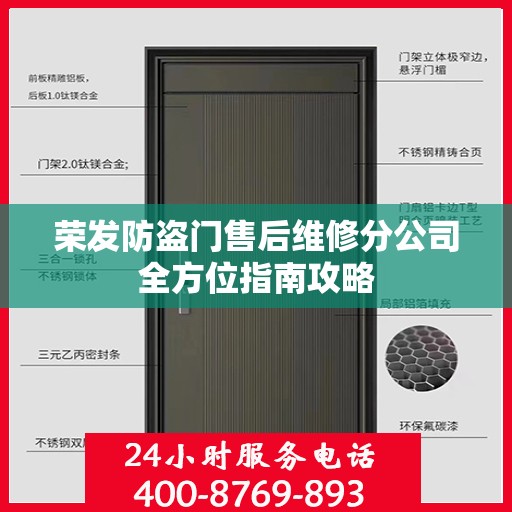 荣发防盗门售后维修分公司全方位指南攻略