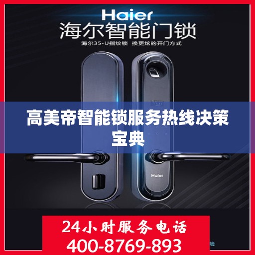 高美帝智能锁服务热线决策宝典