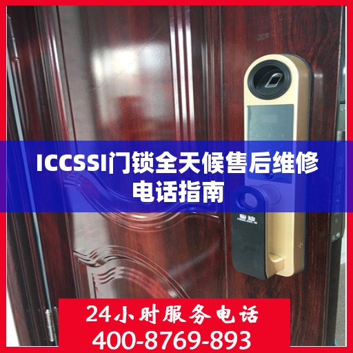 ICCSSI门锁全天候售后维修电话指南