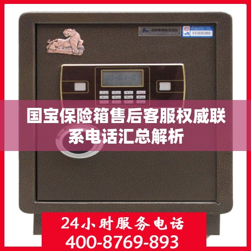 国宝保险箱售后客服权威联系电话汇总解析