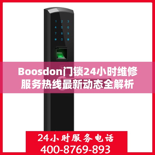 Boosdon门锁24小时维修服务热线最新动态全解析