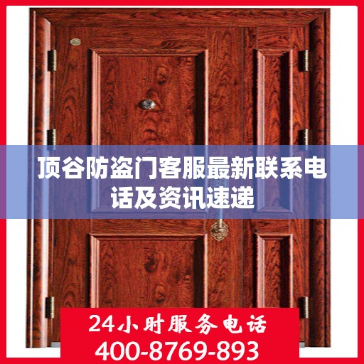 顶谷防盗门客服最新联系电话及资讯速递