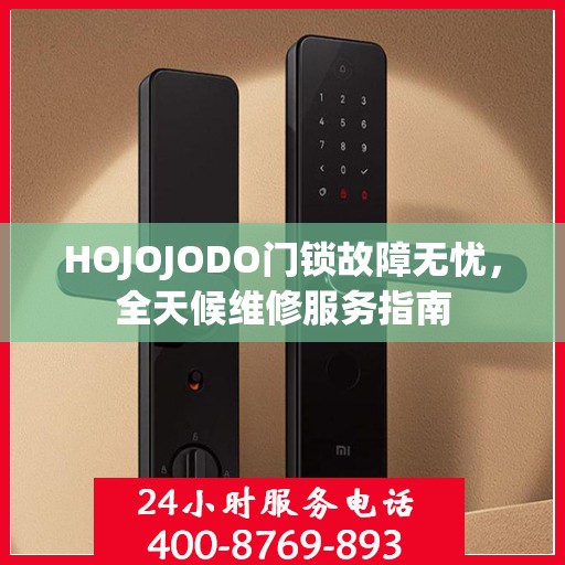 HOJOJODO门锁故障无忧，全天候维修服务指南