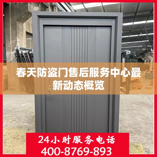 春天防盗门售后服务中心最新动态概览