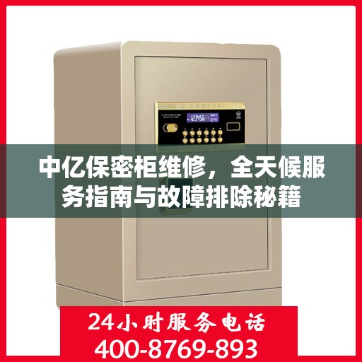 中亿保密柜维修，全天候服务指南与故障排除秘籍