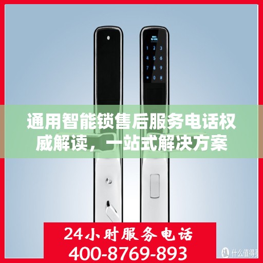 通用智能锁售后服务电话权威解读，一站式解决方案