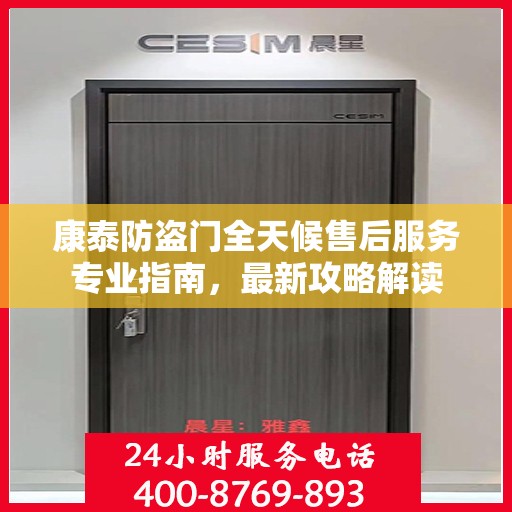 康泰防盗门全天候售后服务专业指南，最新攻略解读