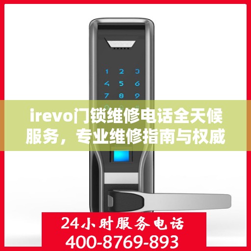 irevo门锁维修电话全天候服务，专业维修指南与权威联系方式