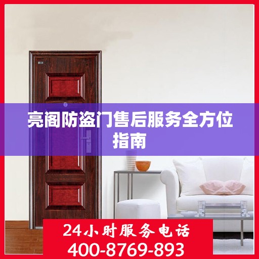 亮阁防盗门售后服务全方位指南